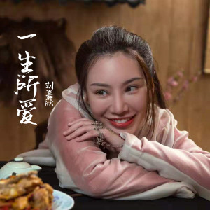 收听刘嘉欣的一生所爱歌词歌曲