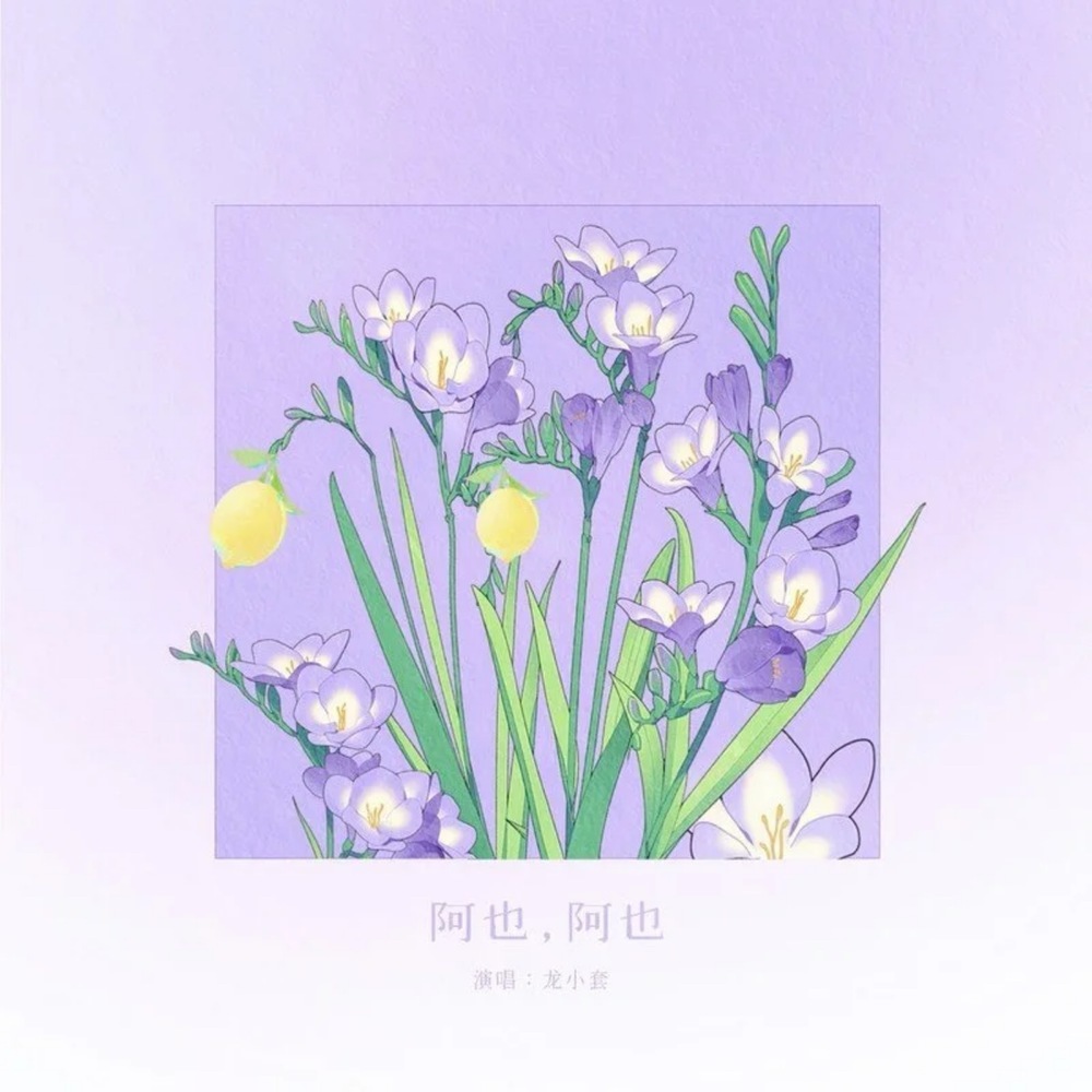 阿也阿也 (伴奏)