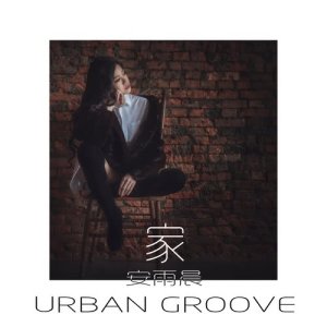 收聽紀恩G.N & 周籽言的家 (feat. 安雨晨 Audrey)歌詞歌曲