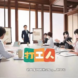 收聽追風箏的諾米的上班族狂想曲 (完整版)歌詞歌曲