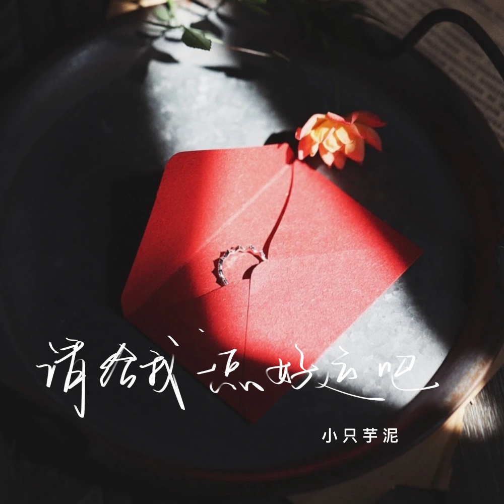 请给我一点好运吧