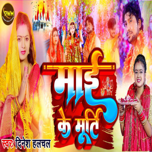 收聽Dinesh Halchal的Maai Ke Murti歌詞歌曲