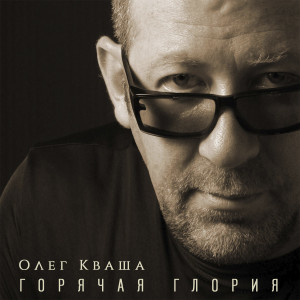 Listen to Горячая Глория song with lyrics from Олег Кваша