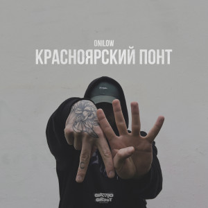 Listen to Красноярский понт song with lyrics from Onilow