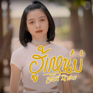 ดาวน์โหลดและฟังเพลง ฮู้แนบ่ พร้อมเนื้อเพลงจาก ฮันนี่ นิชาดา