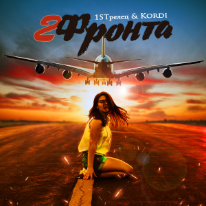 Listen to Два фронта (Explicit) song with lyrics from 1STрелец