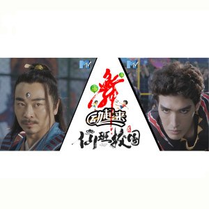Listen to 舞动起来 (电影《仙班校园2》主题曲) song with lyrics from 王岗岗