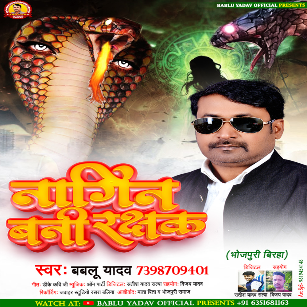 Nagin Bani Rakshak (Bhojpuri)