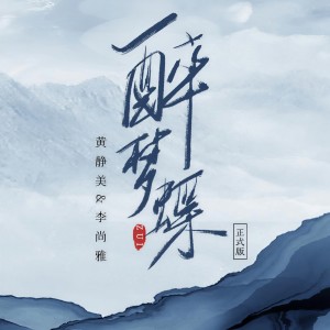 收聽黃靜美的醉夢蝶 (DJHouse版)歌詞歌曲