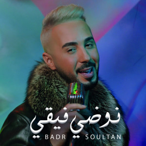 Badr Soultan的专辑Nodi Fiki