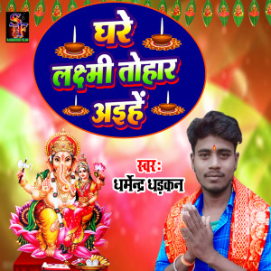 Album Ghare laxmi tohar aihe from 