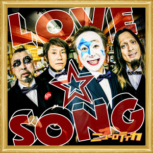 Listen to お前の街へGO! song with lyrics from ニューロティカ