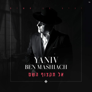 收听יניב בן משיח的אל תקצוף歌词歌曲