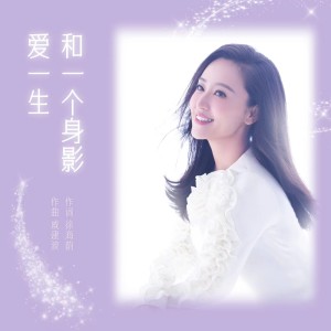 Album 和一个身影爱一生 from 周旋