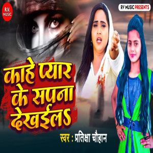 收聽Pratiksha Chauhan的Kaahe Pyaar Ke Sapna Dekhaila歌詞歌曲
