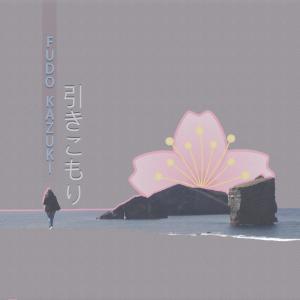 Listen to 引きこもり song with lyrics from Fudo Kazuki