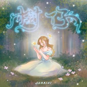 Listen to 树仔 song with lyrics from Serrini