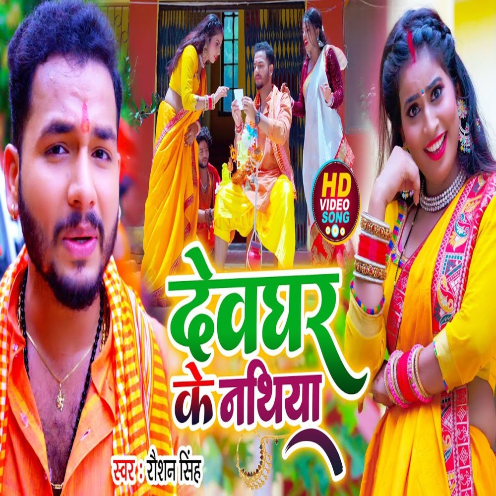 Devghar Ke Nathiya