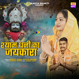 收聽Akshit Rahi的Shyam Dhani Ka Jaykara歌詞歌曲