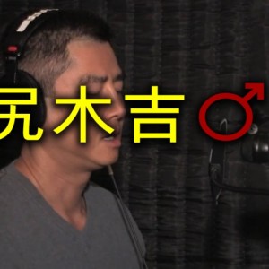 Listen to 尻木吉♂ song with lyrics from 余秒秒