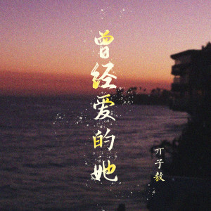 曾经爱的她 dari 亓子敖