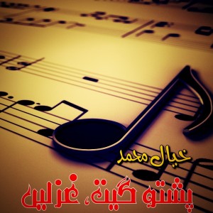 Listen to Bia Seena Ki Sta Yadona Pa Chapo song with lyrics from Khyal Muhammad