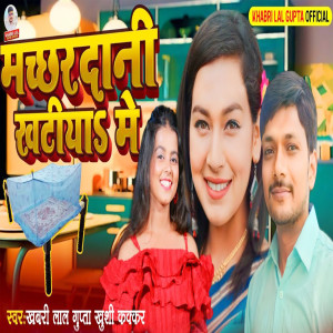 Listen to Machardani Khatiya Me song with lyrics from Khabri Lal Gupta