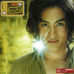 收聽นาวิน ต้าร์的สะกดใจ歌詞歌曲