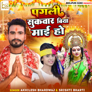 收聽Akhilesh Bhardwaj的Pagali Sukwar Biya Mai Ho歌詞歌曲