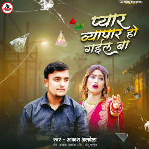 Album Pyar Vyapar Ho Gail Ba from Akash Albela