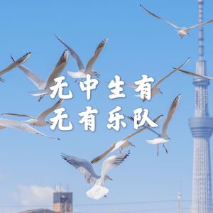 收聽無有樂隊的無中生有歌詞歌曲