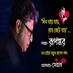 收聽Rupankar的Din Jaay Jaay, Raat Kete Jaay歌詞歌曲
