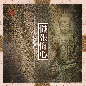 祺雲法師的專輯懺報悔心