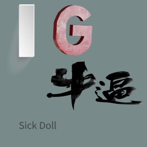 收聽Sick Doll的IG牛逼歌詞歌曲