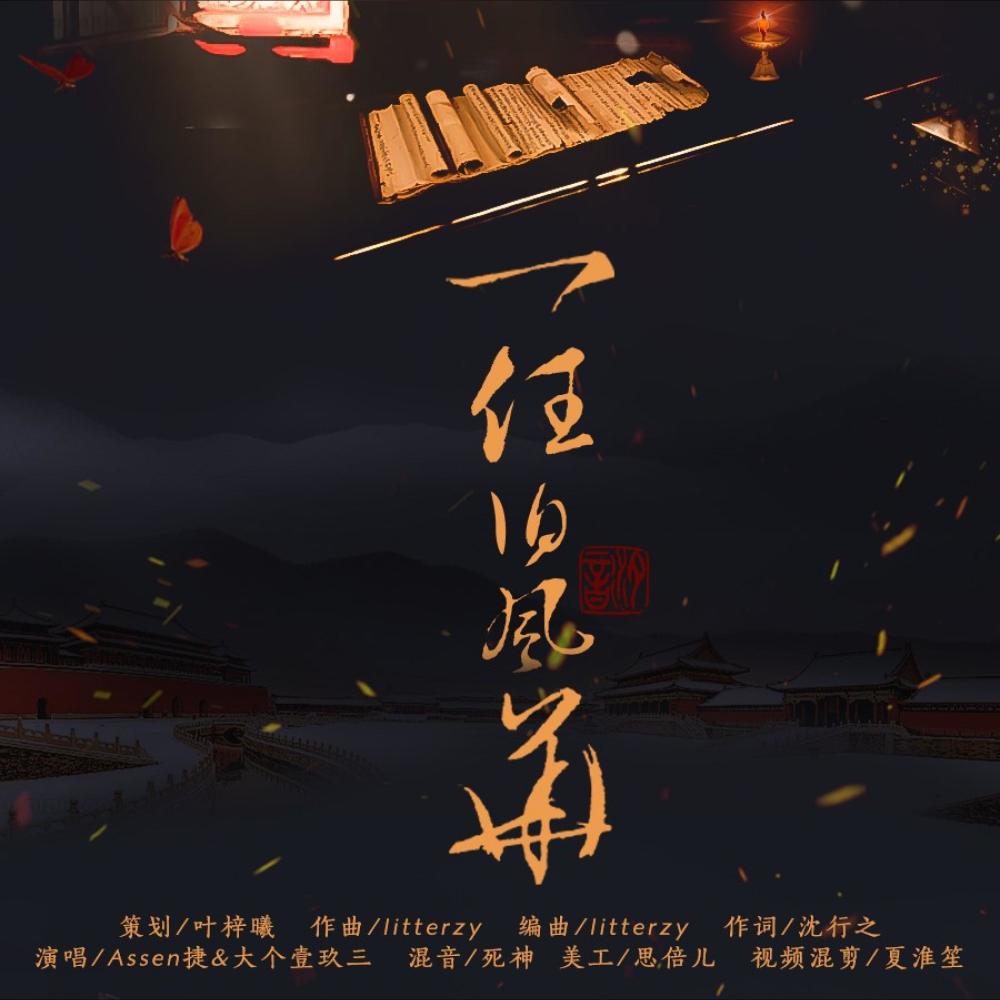 一任旧风华 (伴奏)