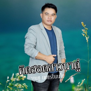 Listen to คิดฮอดสาวนาดู่ song with lyrics from บุนชู เพชรโนนไช