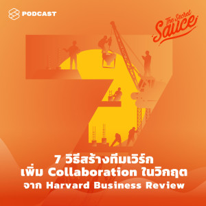 ดาวน์โหลดและฟังเพลง EP.273 7 วิธีสร้างทีมเวิร์ก เพิ่ม Collaboration ในวิกฤต จาก Harvard Business Review พร้อมเนื้อเพลงจาก THE SECRET SAUCE