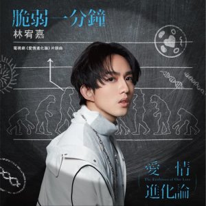 Album Cui Ruo Yi Fen Zhong oleh Yoga Lin
