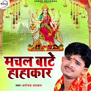 Listen to Machal Bate Hahakar song with lyrics from Dhadkan Dhananjay