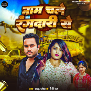 收聽Mannu Manoj的Naam chale rangdari se歌詞歌曲