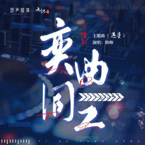 收聽韓帥（HS）的遇星 (純享版)歌詞歌曲