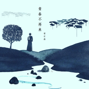 Album 青春不再来 oleh 常石磊
