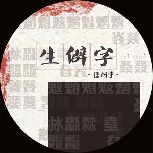 收聽陳柯宇的生僻字歌詞歌曲