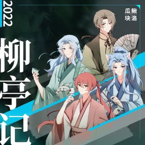 Album 柳亭记 from 叶洛洛
