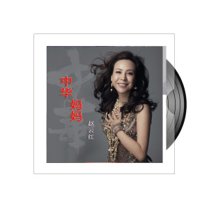 收聽趙雲紅的我的中華媽媽歌詞歌曲