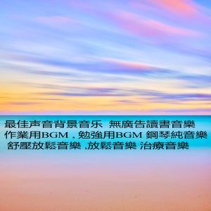 收聽Relajacion的最佳聲音背景音樂 無廣告讀書音樂 作業用bgm, 勉強用bgm 鋼琴純音樂, 舒壓放鬆音樂, 放鬆音樂 治療音樂歌詞歌曲