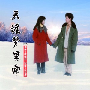 Listen to 天涯梦里牵 (伴奏) song with lyrics from 陈晓云作品
