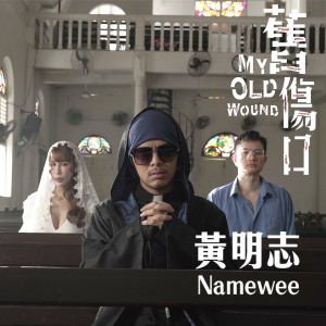 Listen to 旧伤口 song with lyrics from Namewee