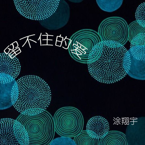 收聽塗翔宇的男人不容易歌詞歌曲