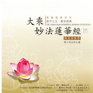 Album 大乘妙法蓮華經 10 閩南語教學 from 释今照法师